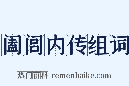 阖闾内传组词是什么意思的图片